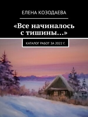 cover image of «Все начиналось с тишины...». Каталог работ за 2022 г.